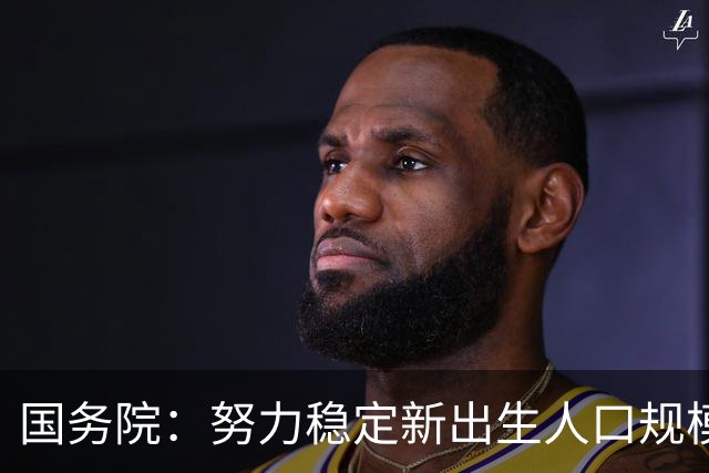 国务院：努力稳定新出生人口规模