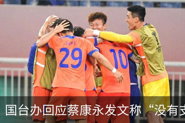 国台办回应蔡康永发文称“没有支持过‘台独’”