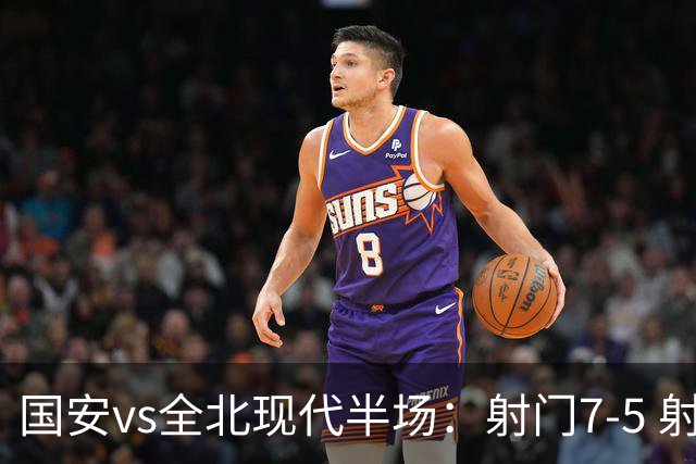 国安vs全北现代半场：射门7-5 射正1-4 控球率71%-29%
