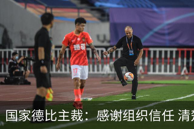 国家德比主裁：感谢组织信任 清楚这场比赛全球瞩目但抱有平常心