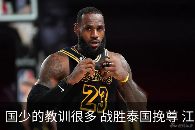 国少的教训很多 战胜泰国挽尊 江志钦表现抢眼