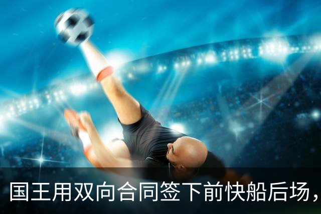 国王用双向合同签下前快船后场，他在几天前才刚刚被火箭裁掉？