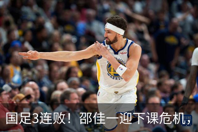 国足3连败！邵佳一迎下课危机，赛后回应惹争议，11月将迎救赎战