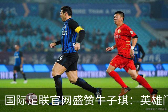 国际足联官网盛赞牛子琪：英雄门将铸就球队历史性胜利