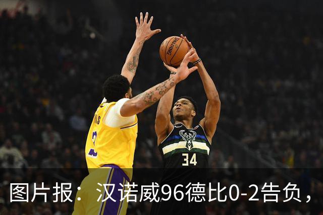图片报：汉诺威96德比0-2告负，极端球迷闹事致比赛中断