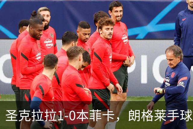 圣克拉拉1-0本菲卡，朗格莱手球送点，费尔南多点射破门