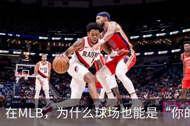 在MLB，为什么球场也能是“你的人”？