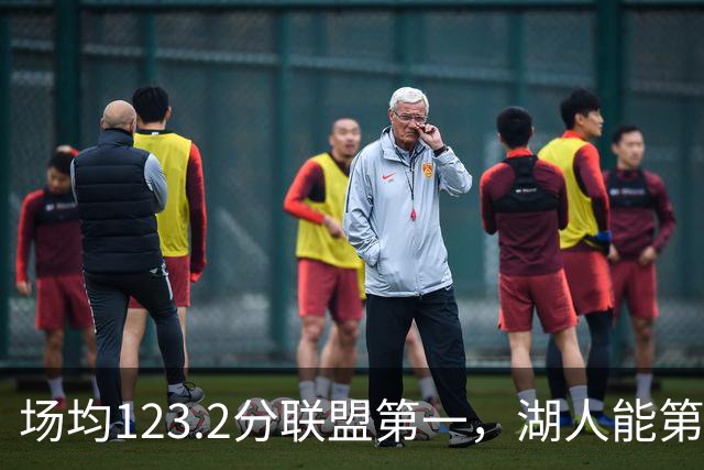 场均123.2分联盟第一，湖人能第二次捧起NBA杯吗？