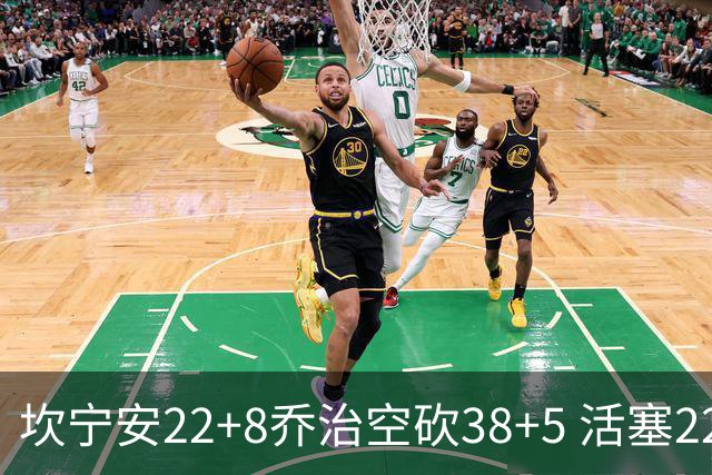 坎宁安22+8乔治空砍38+5 活塞22分逆转凯尔特人