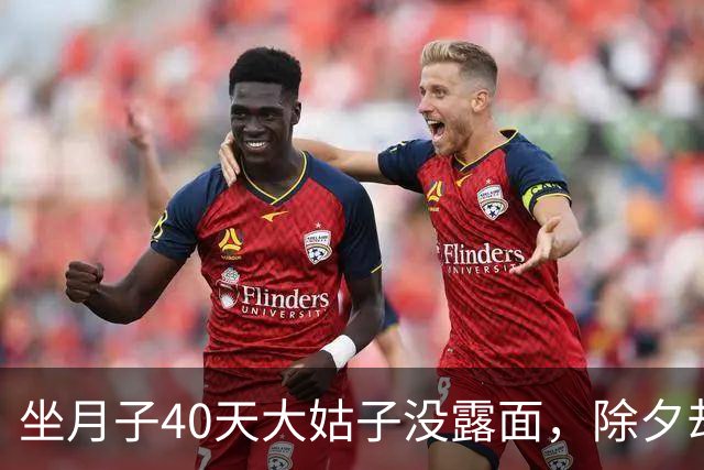 坐月子40天大姑子没露面，除夕却拖着行李来我家住，我没吵没闹，直接收拾全部行李回了娘家
