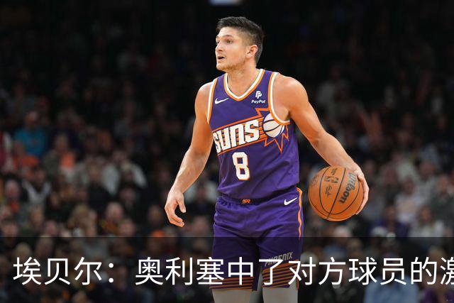 埃贝尔：奥利塞中了对方球员的激将法，我们会冷静处理这件事
