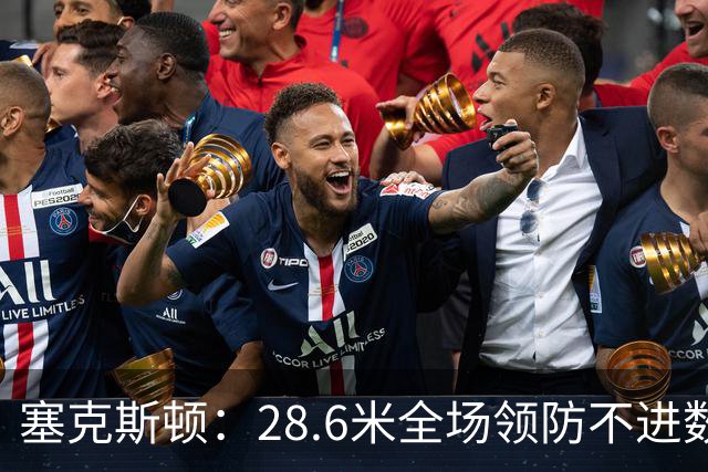 塞克斯顿：28.6米全场领防不进数据表，但能帮球队赢球