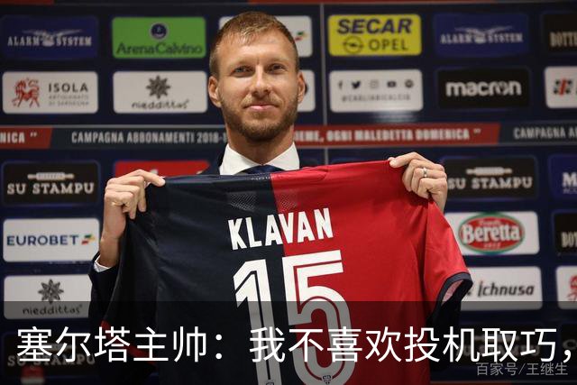 塞尔塔主帅：我不喜欢投机取巧，现在的情况也不允许