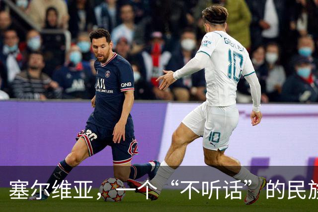 塞尔维亚，一个“不听话”的民族