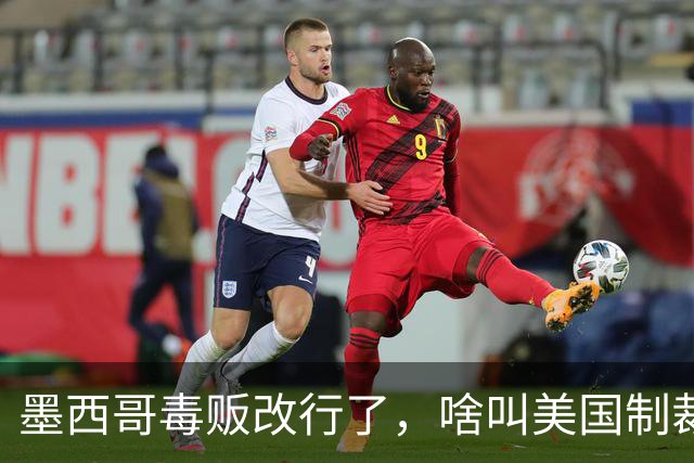 墨西哥毒贩改行了，啥叫美国制裁中国，却让墨西哥毒贩金盆洗手？