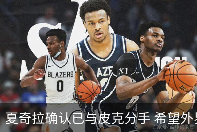 夏奇拉确认已与皮克分手 希望外界尊重他们的孩子