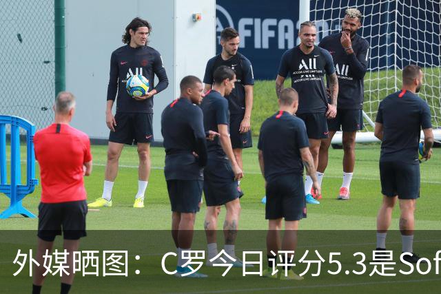 外媒晒图：C罗今日评分5.3是Sofascore个人新低，今年2场低于6分