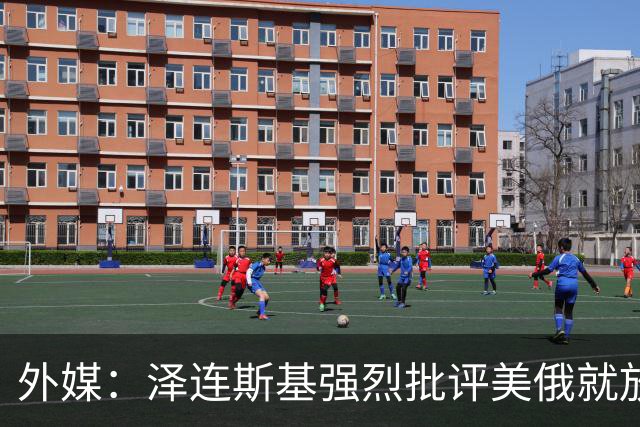 外媒：泽连斯基强烈批评美俄就放松俄柴油出口制裁达成协议