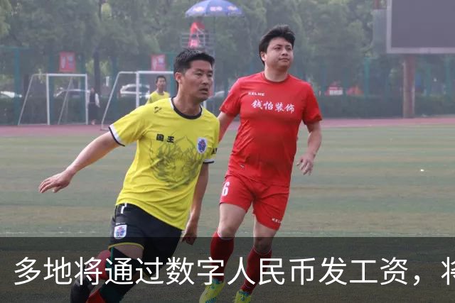 多地将通过数字人民币发工资，将可打击使用数字人民币的犯罪