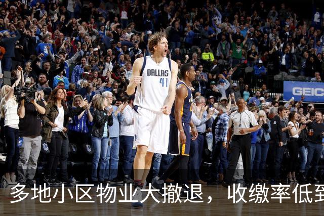 多地小区物业大撤退，收缴率低到没眼看，小区垃圾遍地！
