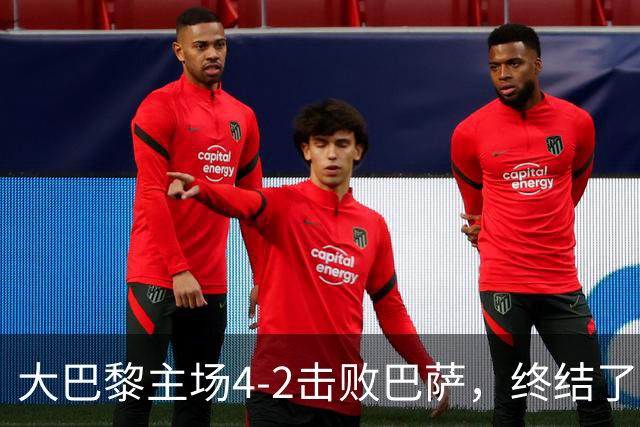 大巴黎主场4-2击败巴萨，终结了巴萨新赛季的11连胜