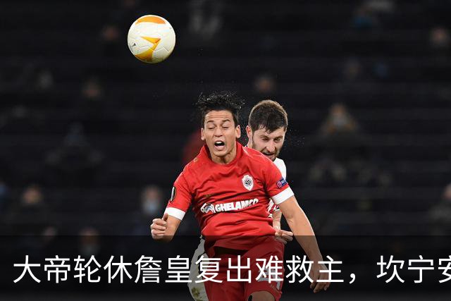 大帝轮休詹皇复出难救主，坎宁安26+8+8送76人首败，活塞拒当骑士第二