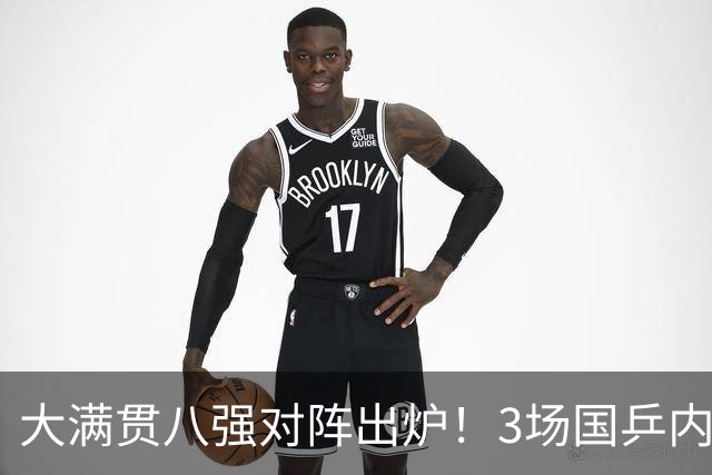 大满贯八强对阵出炉！3场国乒内战+2场中日对决，世界第一爆冷