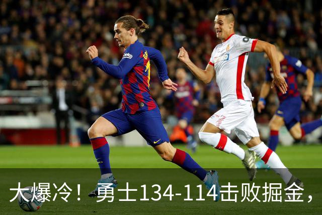 大爆冷！勇士134-114击败掘金，库里8中8，一战诞生4个事实：科尔找到巴特勒接班人