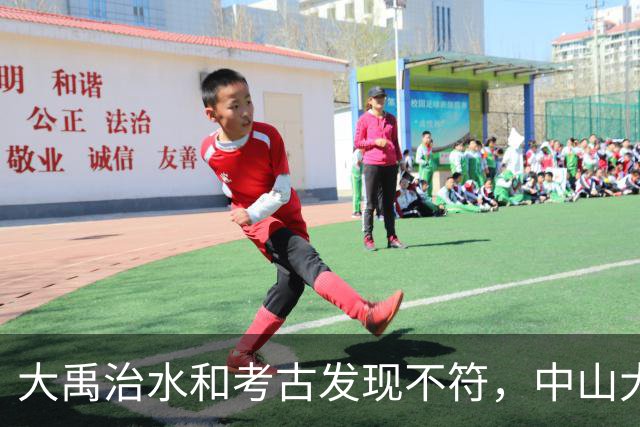 大禹治水和考古发现不符，中山大学团队：夏朝建立过程搞反了