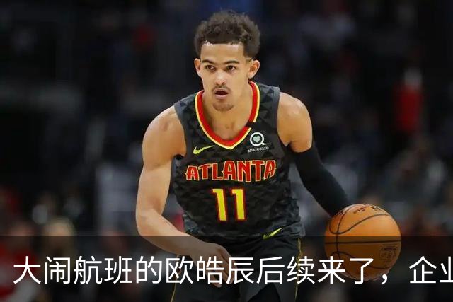 大闹航班的欧皓辰后续来了，企业至今不敢认领，背后原因太现实