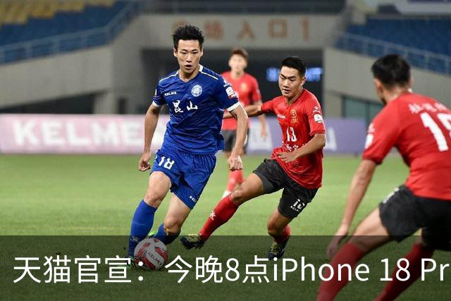 天猫官宣：今晚8点iPhone 18 Pro系列历史最低价！9199元起