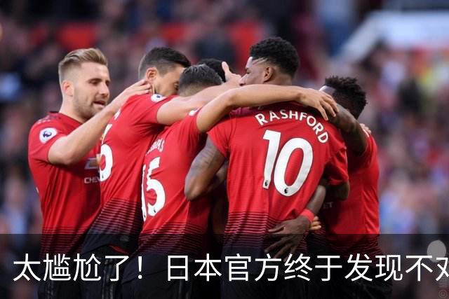 太尴尬了！日本官方终于发现不对劲了…