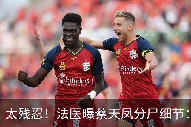 太残忍！法医曝蔡天凤分尸细节：双腿连着盆骨在冰柜里，骨上带肉