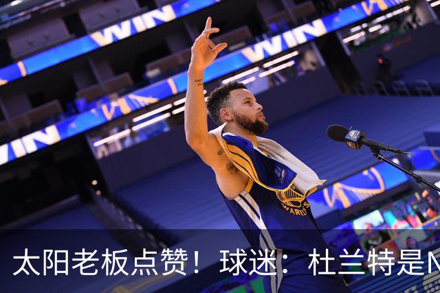 太阳老板点赞！球迷：杜兰特是NBA最没安全感球员！白痴装受害者