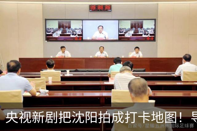 央视新剧把沈阳拍成打卡地图！导演毕业于省实验！