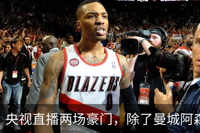 央视直播两场豪门，除了曼城阿森纳，英超四强均挑战高排名对手