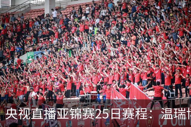 央视直播亚锦赛25日赛程：温瑞博死磕张本智和，蒯曼硬刚张本美和，国乒冲4冠！