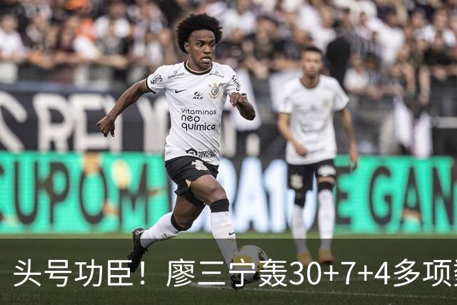 头号功臣！廖三宁轰30+7+4多项数据全场最高 率中国男篮晋级四强