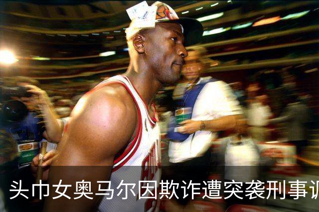 头巾女奥马尔因欺诈遭突袭刑事调查，川普动真格