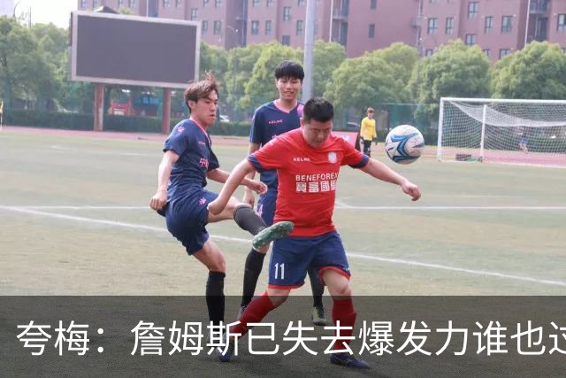 夸梅：詹姆斯已失去爆发力谁也过不掉 面对兰德尔连过半场都费劲