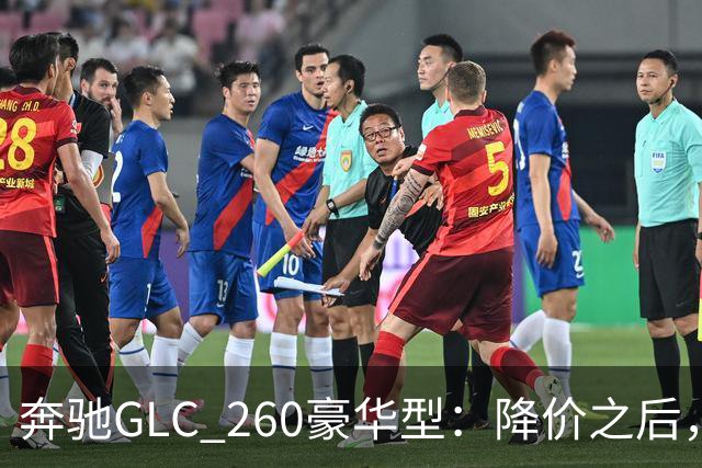 奔驰GLC_260豪华型：降价之后，账还得接着算