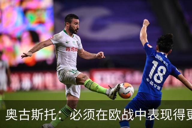 奥古斯托：必须在欧战中表现得更好，尽可能出色地代表国米