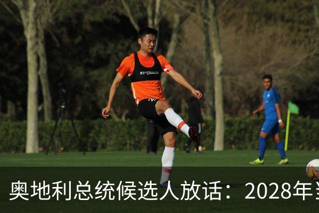 奥地利总统候选人放话：2028年当选就把国宝还给墨西哥