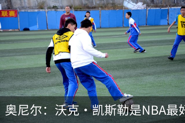 奥尼尔：沃克·凯斯勒是NBA最好的大个子
