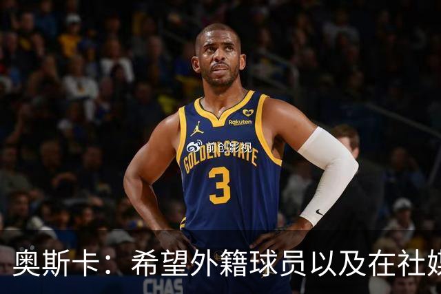 奥斯卡：希望外籍球员以及在社媒有影响力的人，都要尊重中国人