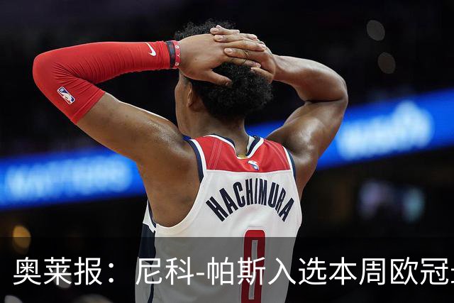 奥莱报：尼科-帕斯入选本周欧冠最佳阵容