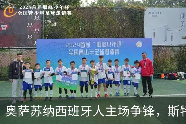 奥萨苏纳西班牙人主场争锋，斯特拉斯堡摩纳哥强强对话