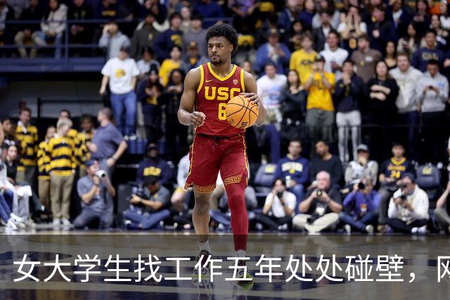 女大学生找工作五年处处碰壁，网友直言：你这面相，很难成功啊