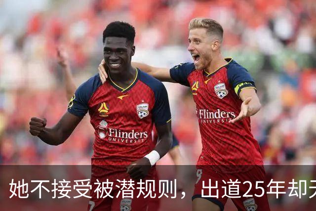 她不接受被潜规则，出道25年却无人问津，47岁仍未婚的她如今怎样