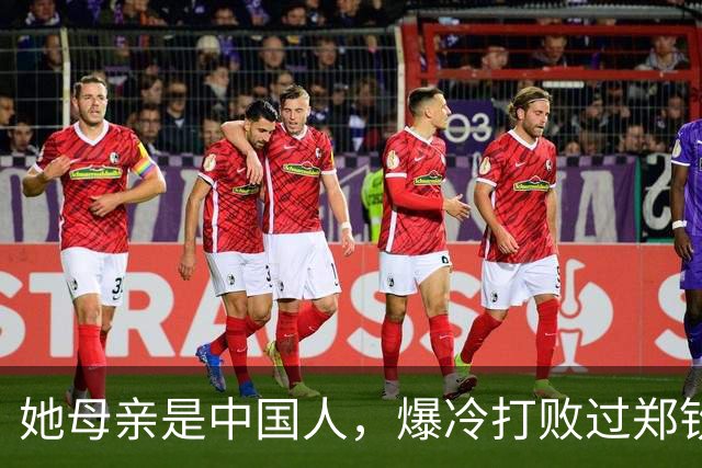 她母亲是中国人，爆冷打败过郑钦文，如今排名暴跌，已无限期休赛
